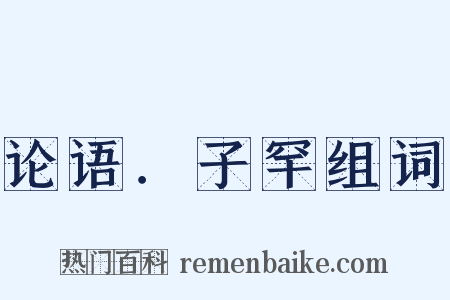 论语．子罕组词是什么意思的图片